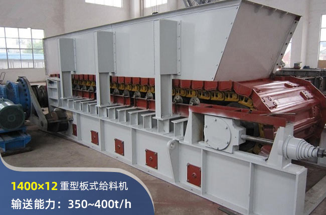 1400×12重型板式给料机
