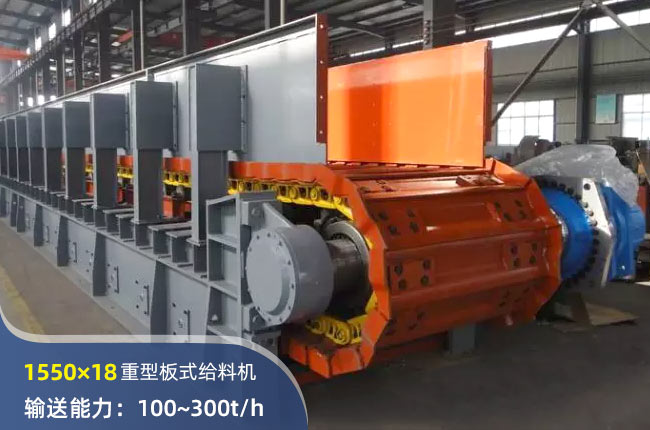 1550×18重型板式给料机