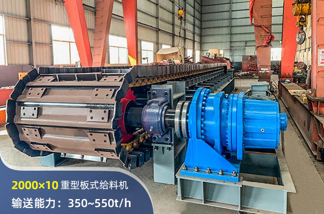 2000×10重型板式给料机