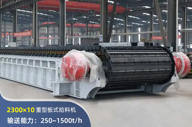 2300×10重型板式给料机