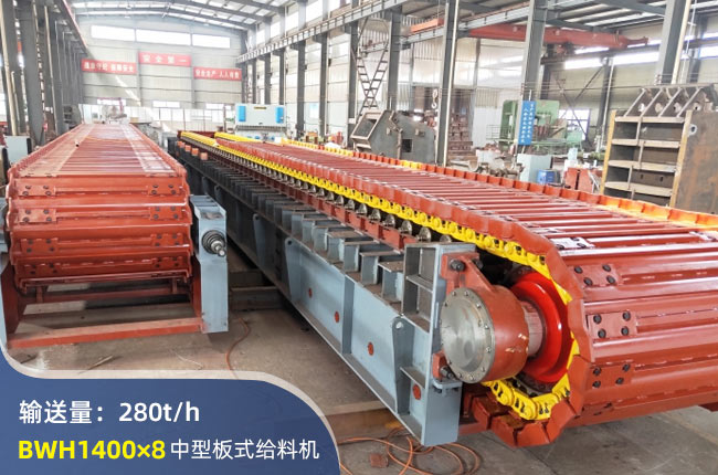 BWH1400×8板式给料机