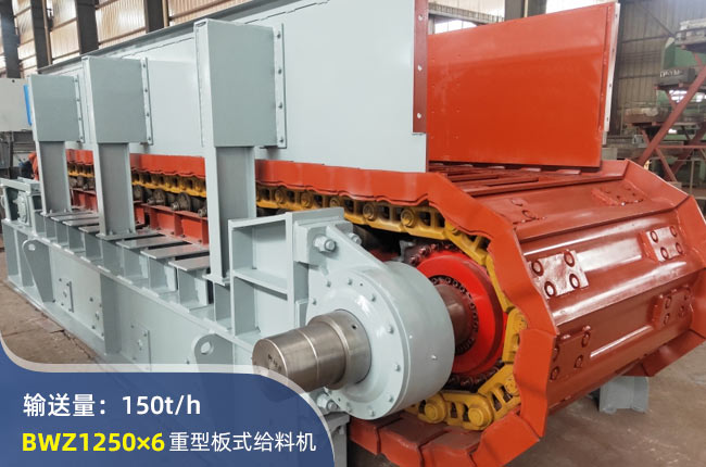 BWZ1250×6重型板式给料机