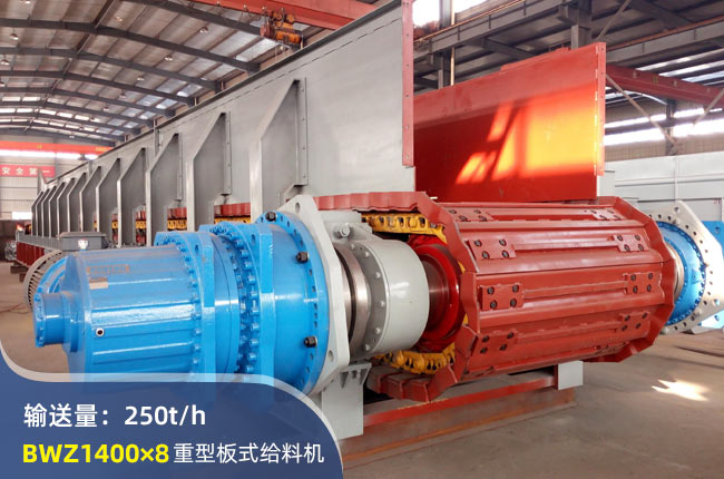 BWZ1400×8重型板式给料机