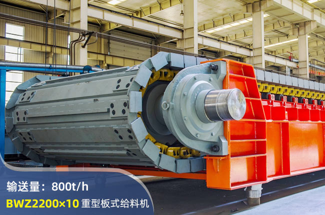 BWZ2200×10重型板式给料机