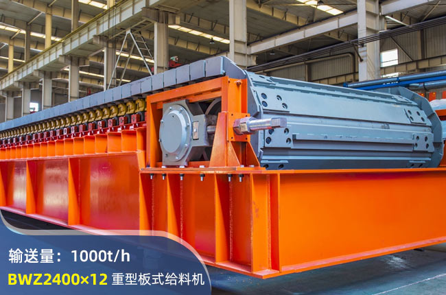 BWZ2400×12重型板式给料机
