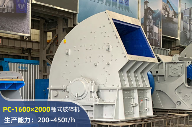 PC-1600×2000锤式破碎机