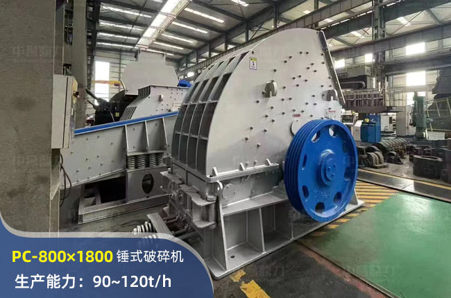 PC-800×1800锤式破碎机