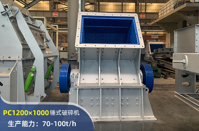 PC1200×1000锤式破碎机