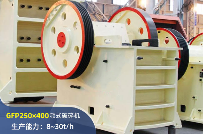 GFP250×400颚式破碎机