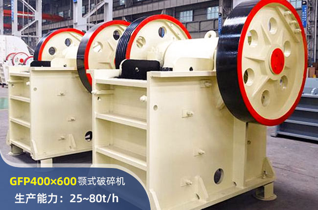 GFP400×600深腔颚式破碎机