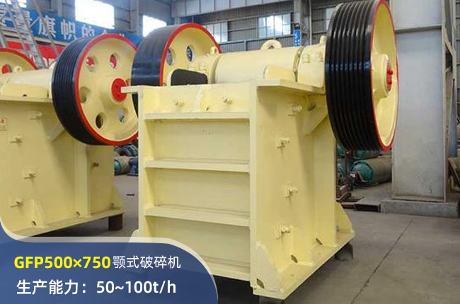 GFP500×750颚式破碎机