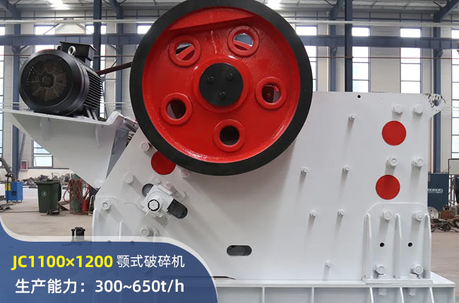 JC1100×1200鄂式破碎机