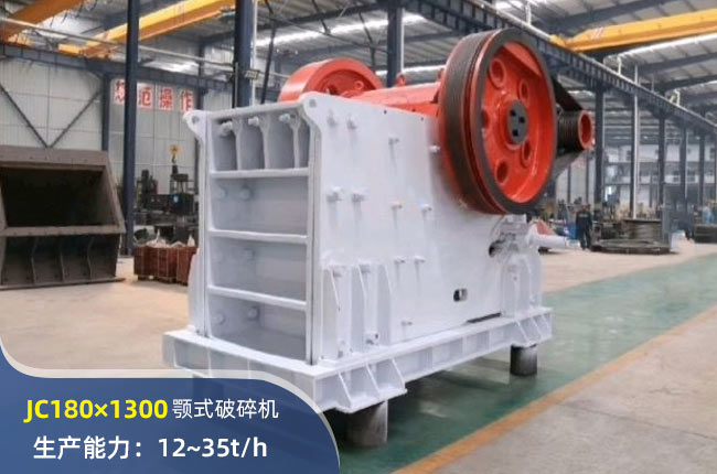 JC180×1300颚式破碎机