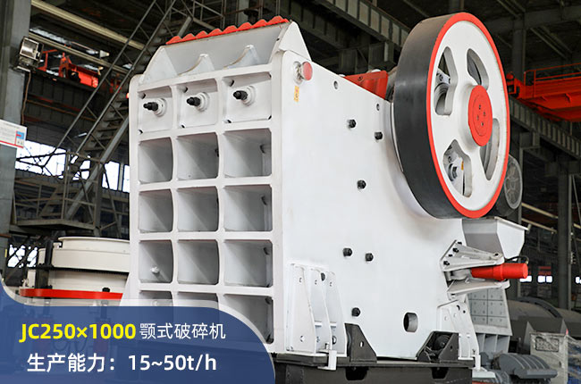 JC250×1000颚式破碎机