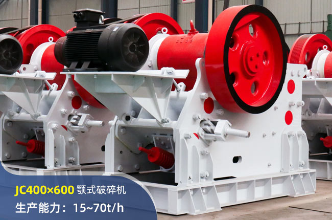 JC400×600颚式破碎机