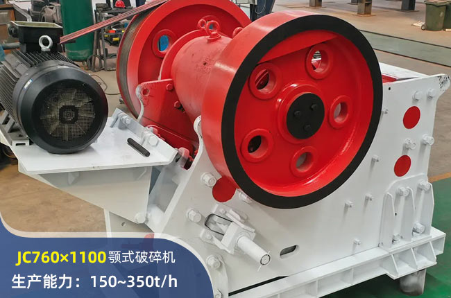 JC760×1100鄂式破碎机