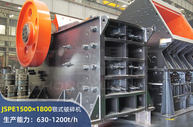 JSPE1500×1800颚式破碎机