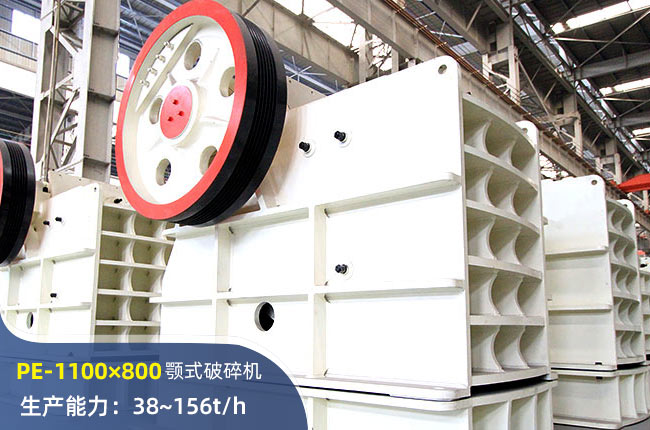 PE-1100×800颚式破碎机