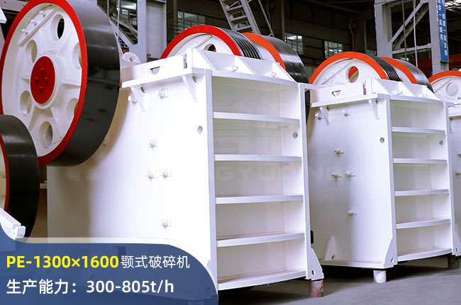 PE-1300×1600颚式破碎机