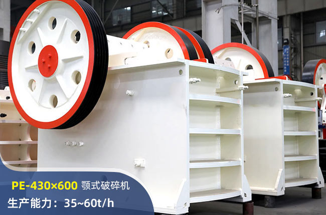 PE-430×600颚式破碎机