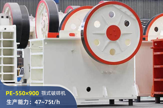 PE-550×900颚式破碎机