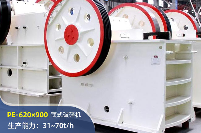 PE-620×900颚式破碎机