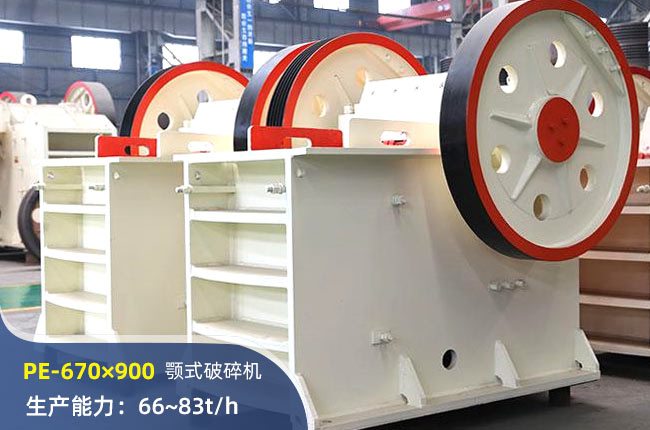 PE-670×900颚式破碎机