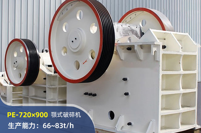 PE-720×900颚式破碎机