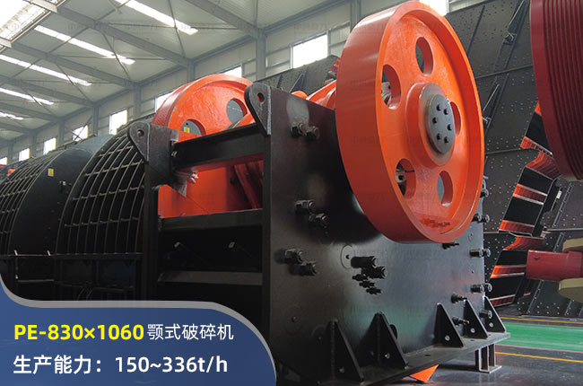 PE-830×1060颚式破碎机