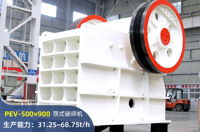 PEV-500×900颚式破碎机