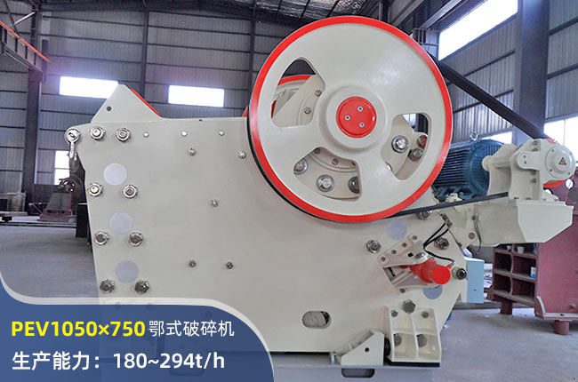 PEV1050×750颚式破碎机