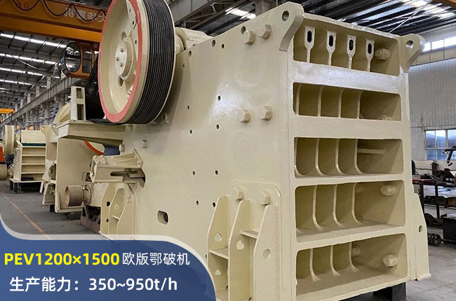 PEV1200×1500鄂式破碎机