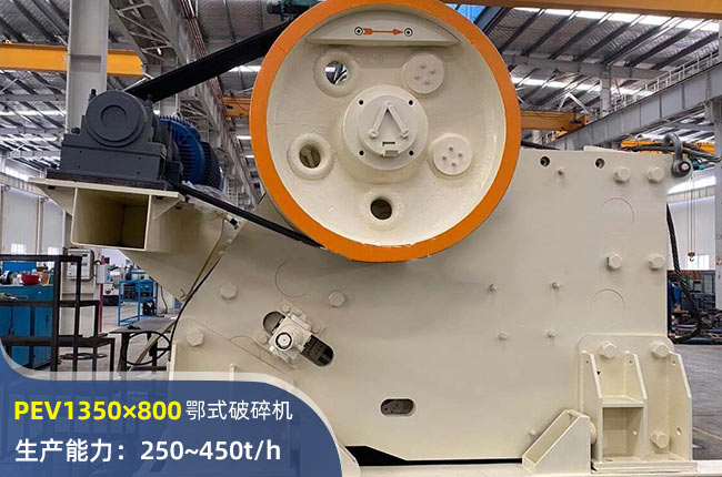 PEV1350×800颚式破碎机