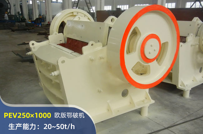 PEV250×1000颚式破碎机
