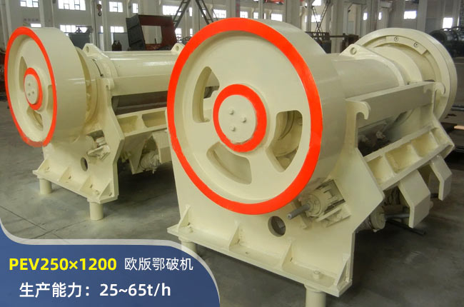 PEV250×1200颚式破碎机
