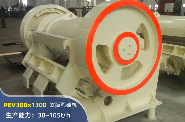 PEV300×1300鄂式破碎机