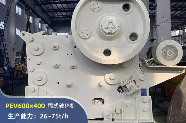 PEV600×400颚式破碎机