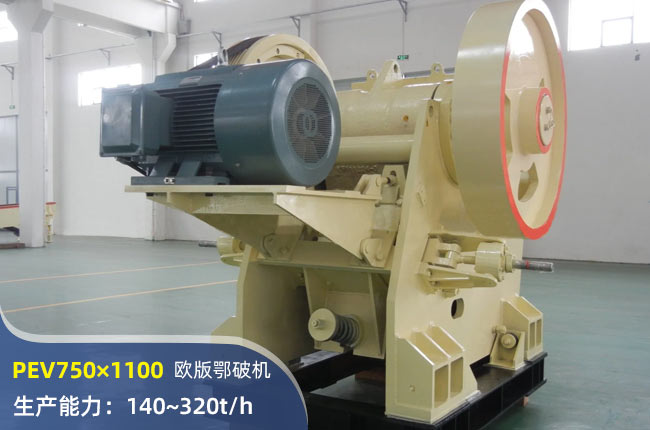 PEV750×1100颚式破碎机