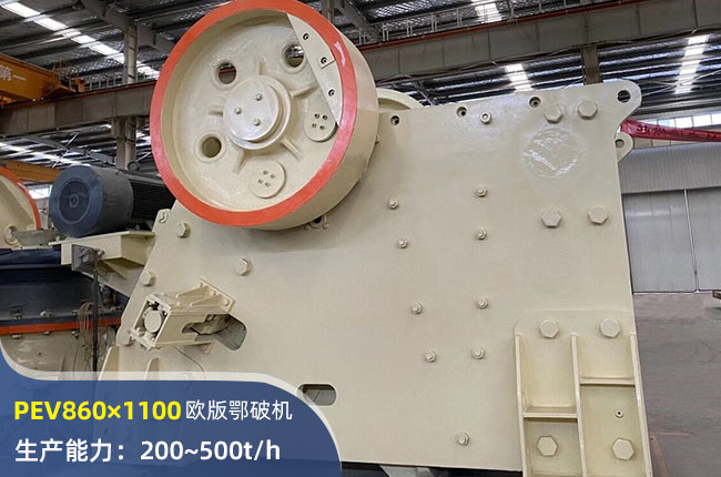 PEV860×1100颚式破碎机