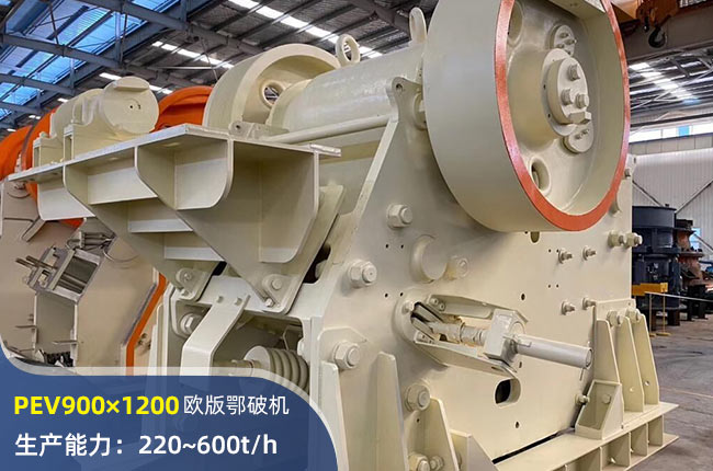 PEV900×1200欧版鄂式破碎机
