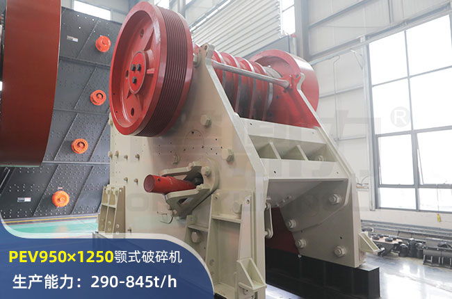 PEV950×1250欧版颚式破碎机