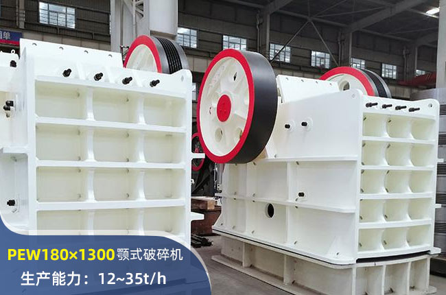 PEW180×1300鄂式破碎机