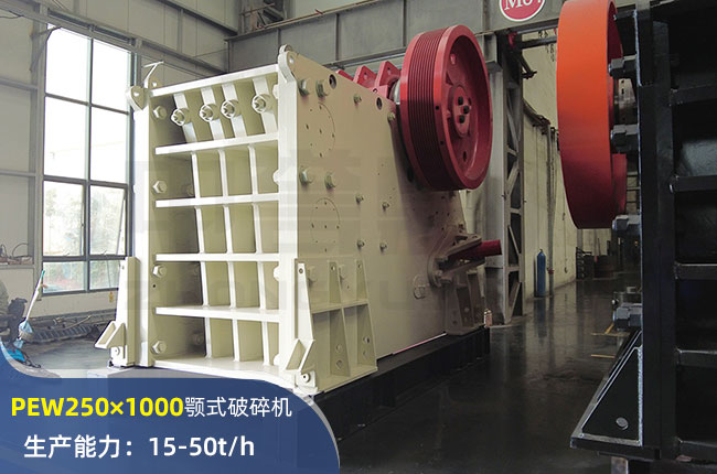 PEW250×1000欧版颚式破碎机
