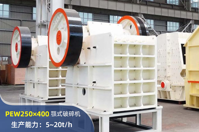 PEW250×400鄂式破碎机