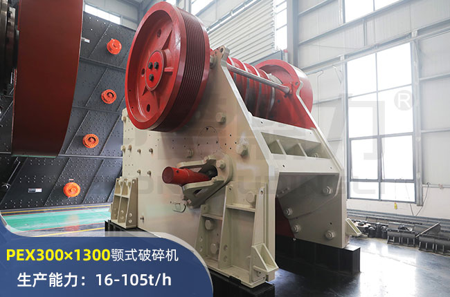 PEX300×1300颚式破碎机