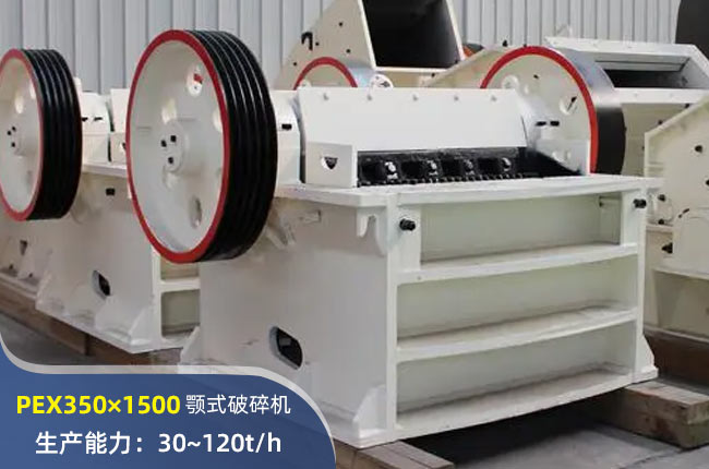 PEX350×1500细碎颚破机