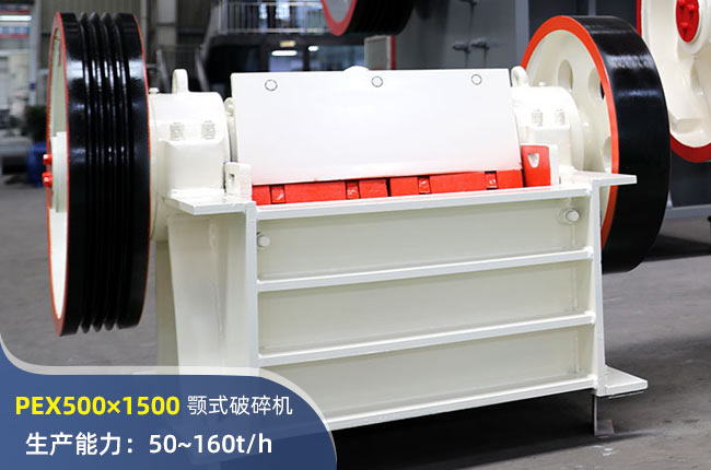 PEX500×1500颚式破碎机