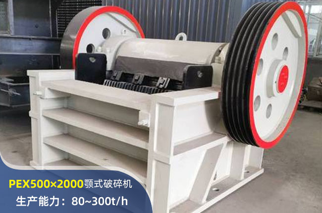 PEX500×2000细碎颚破机