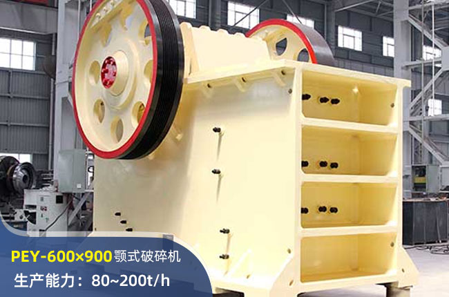 PEY-600×900液压颚式破碎机