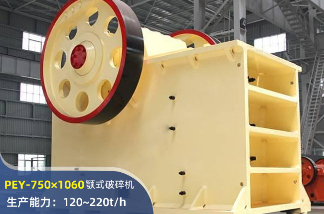 PEY-750×1060液压颚式破碎机